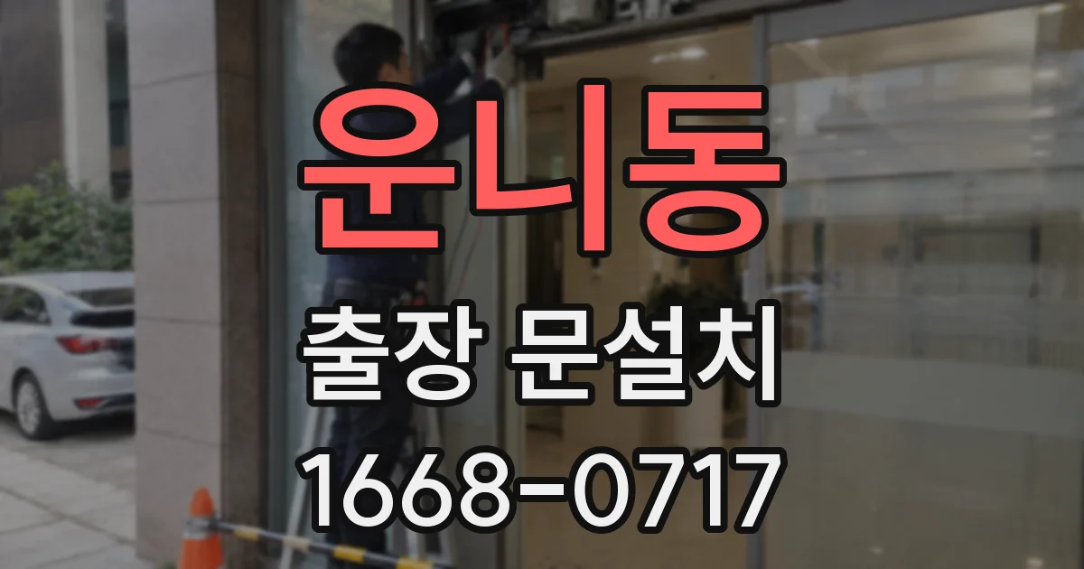 운니동 출장 문설치