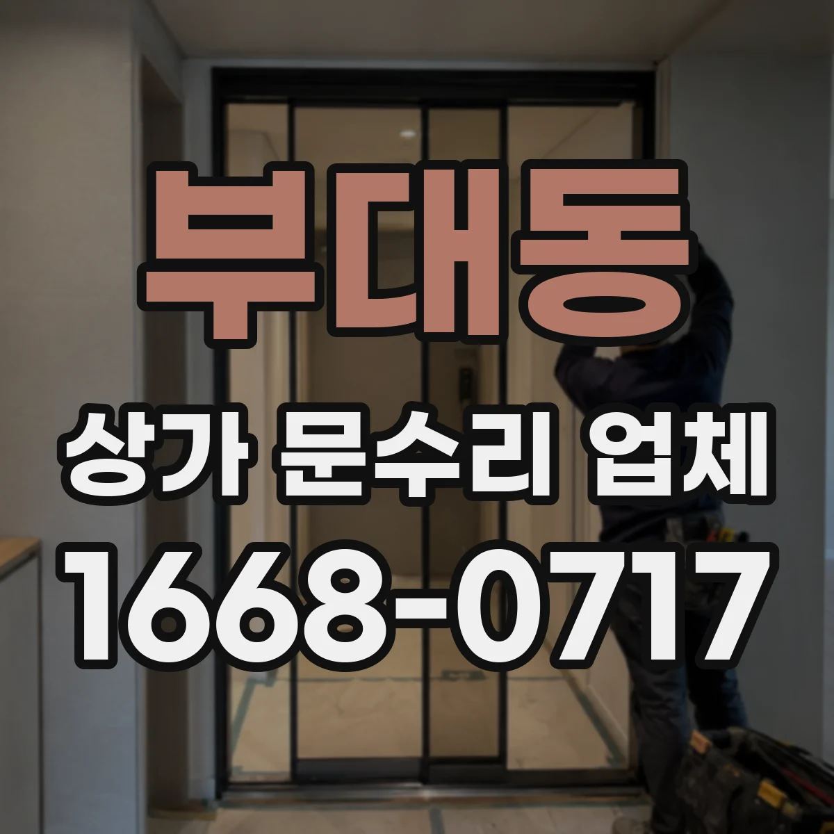 부대동 상가 문수리 업체