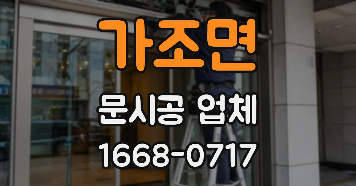 가조면 문시공 업체