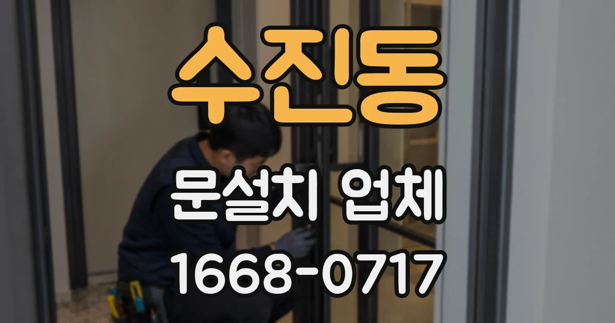 수진동 문설치 업체