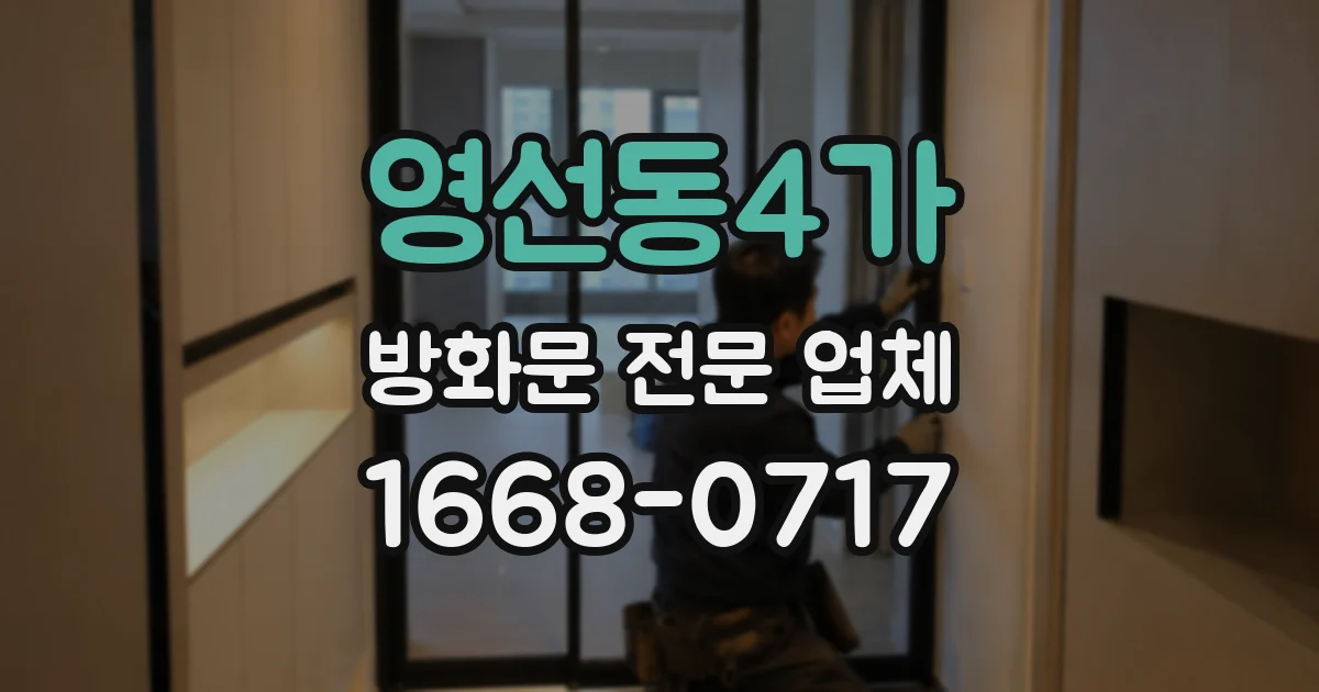 영선동4가 방화문 전문 업체
