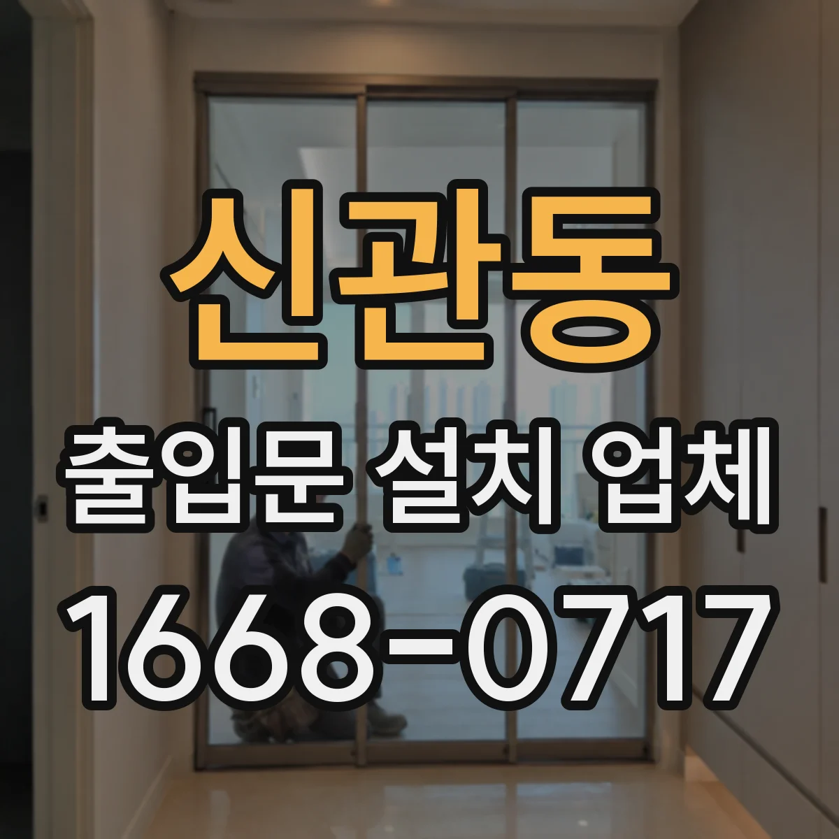 신관동 출입문 설치 업체