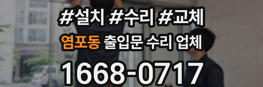 염포동 출입문 수리 업체