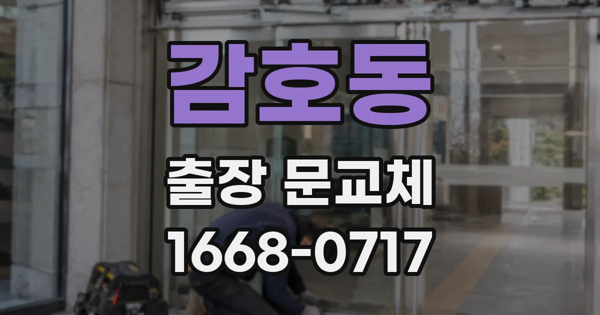 감호동 출장 문교체