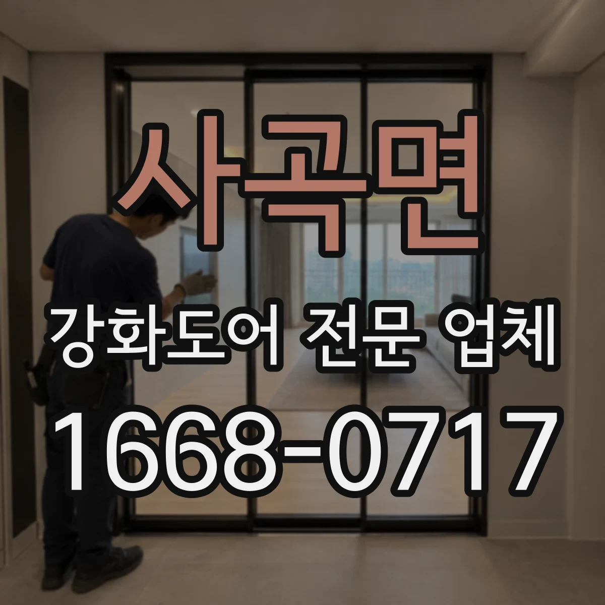 사곡면 강화도어 전문 업체