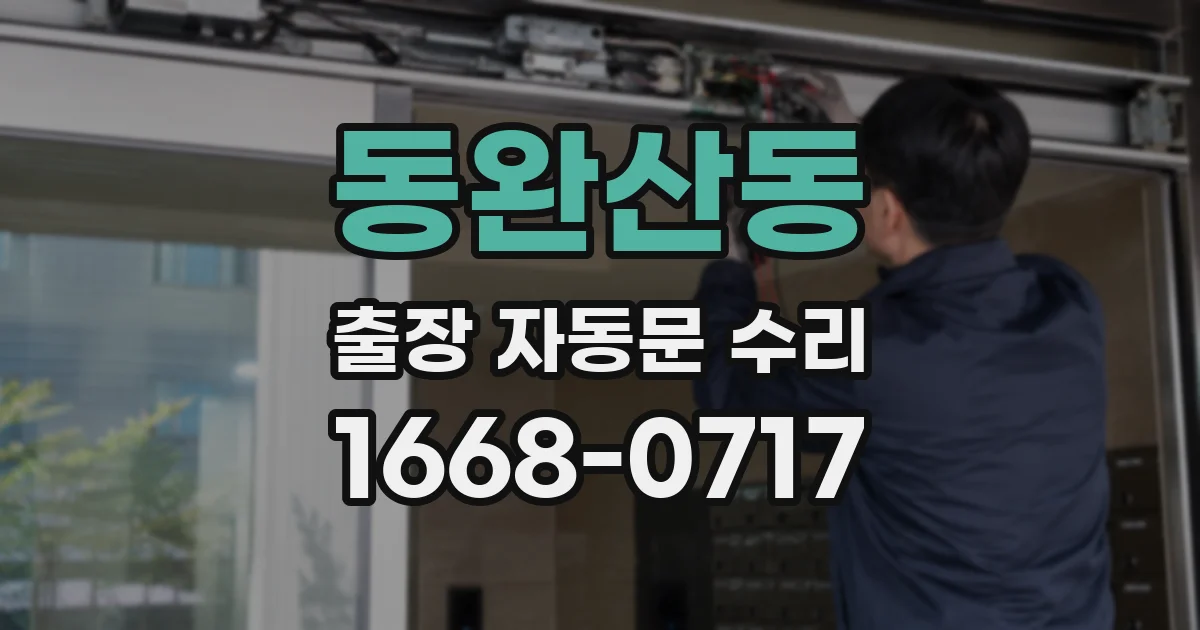 동완산동 출장 자동문 수리