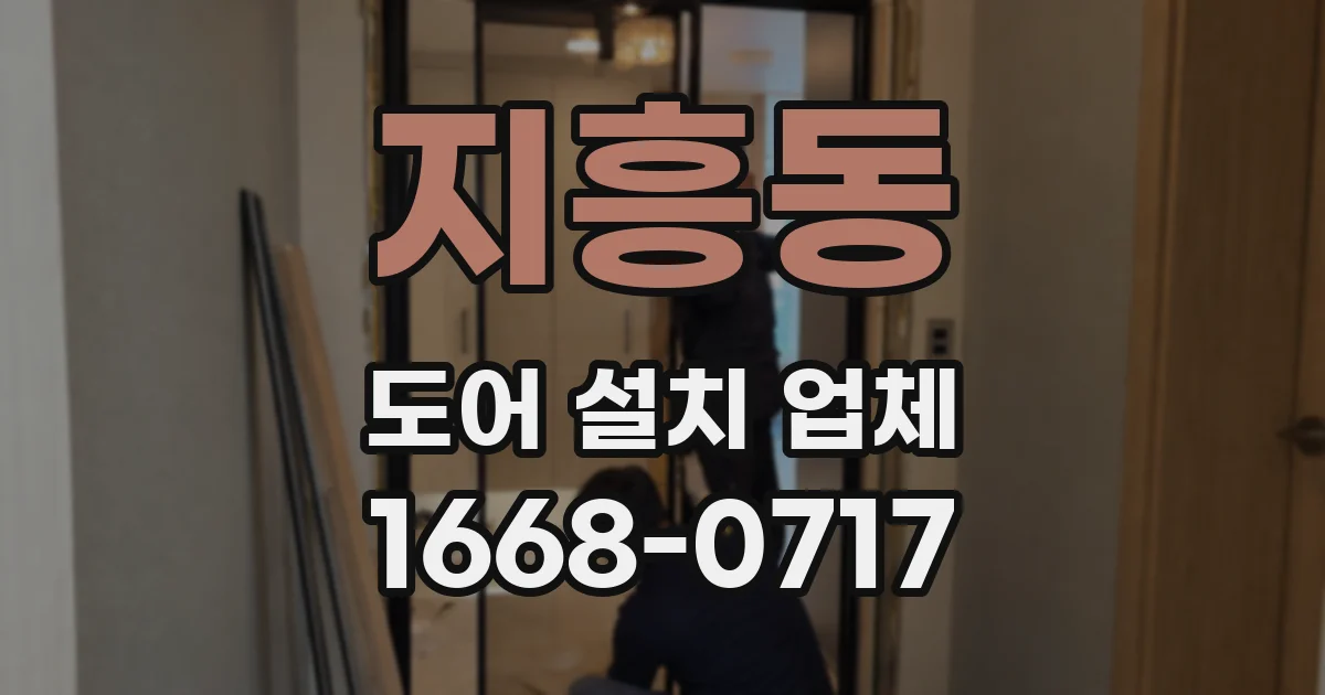 지흥동 도어 설치 업체