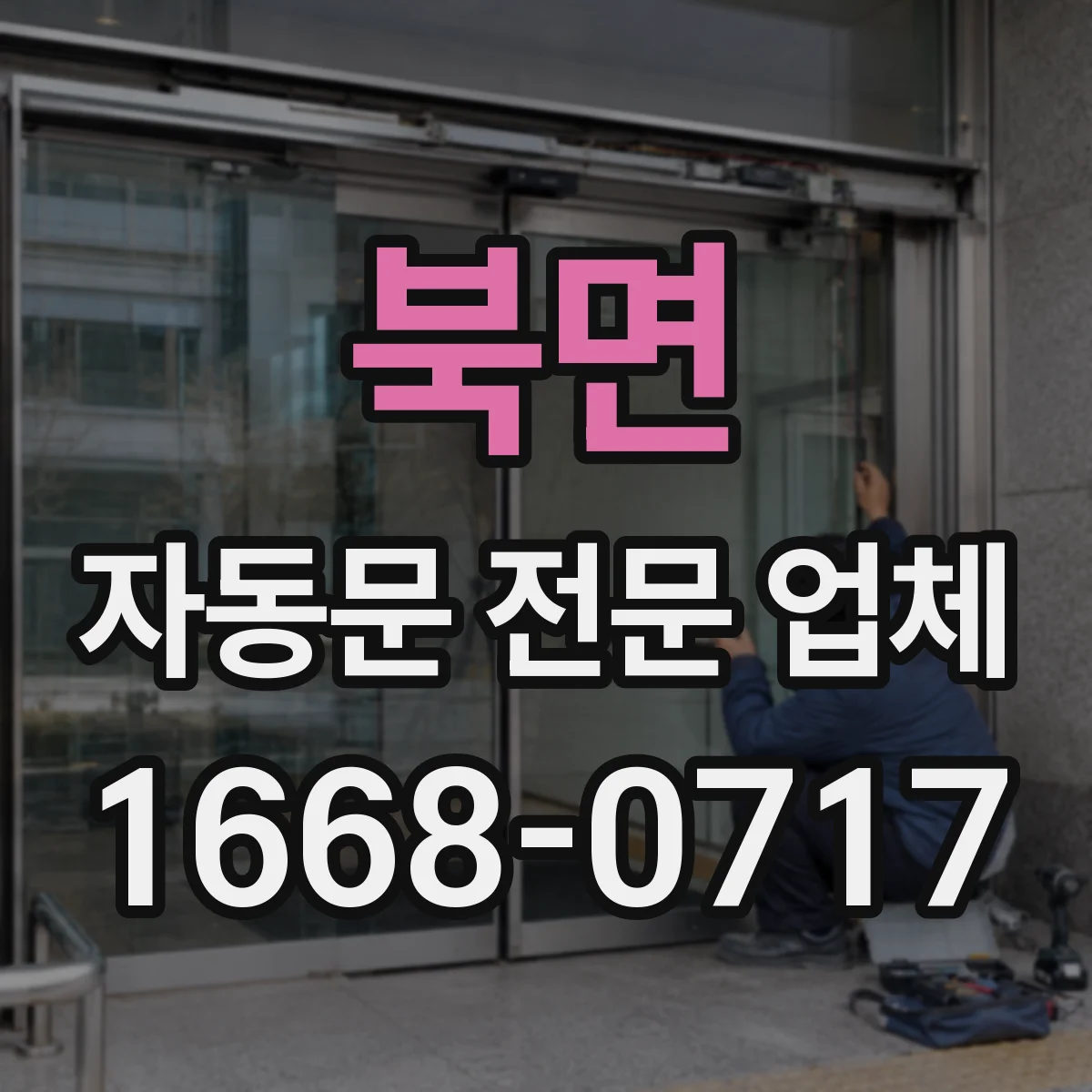 북면 자동문 전문 업체