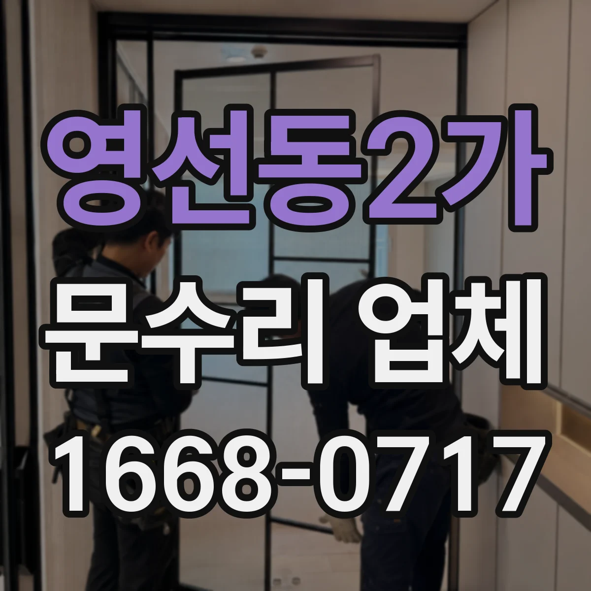 영선동2가 문수리 업체