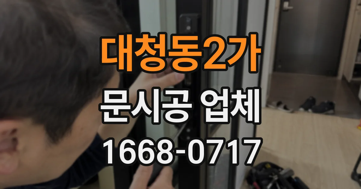 대청동2가 문시공 업체