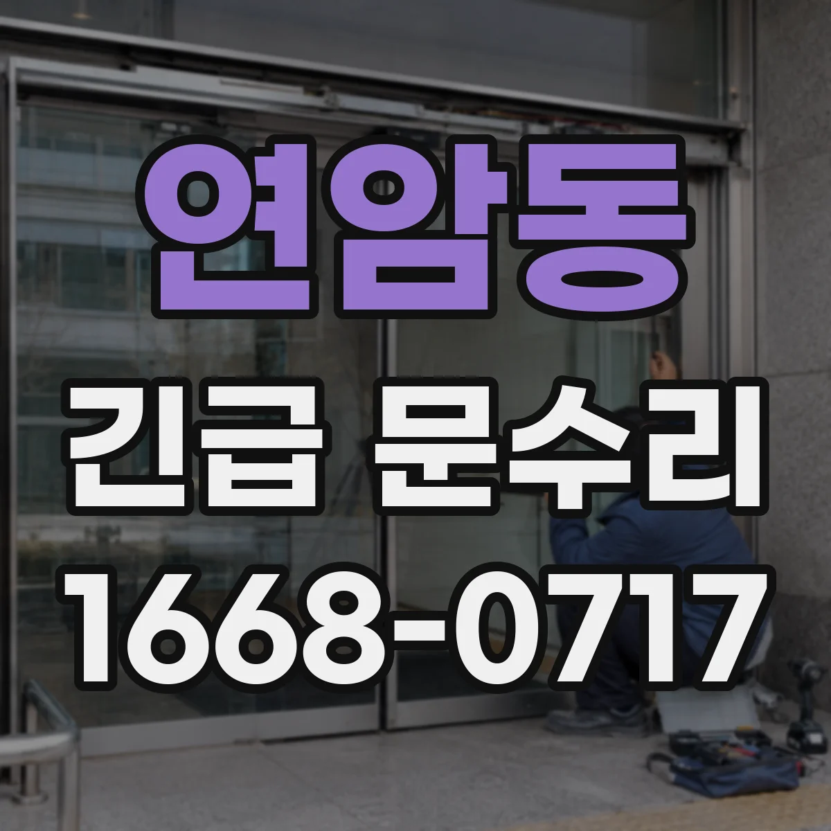 연암동 긴급 문수리