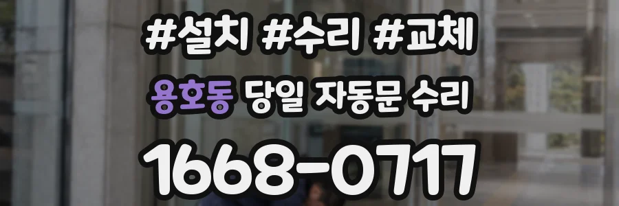 용호동 당일 자동문 수리