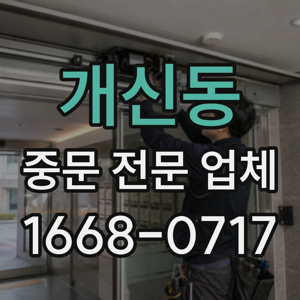 개신동 중문 전문 업체
