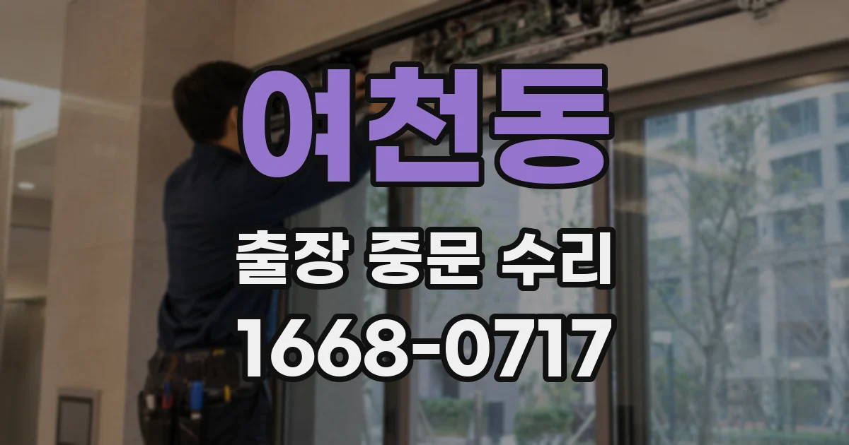 여천동 출장 중문 수리