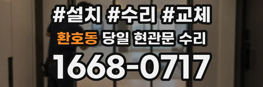 환호동 당일 현관문 수리