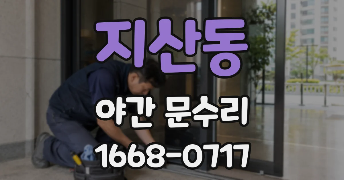 지산동 야간 문수리