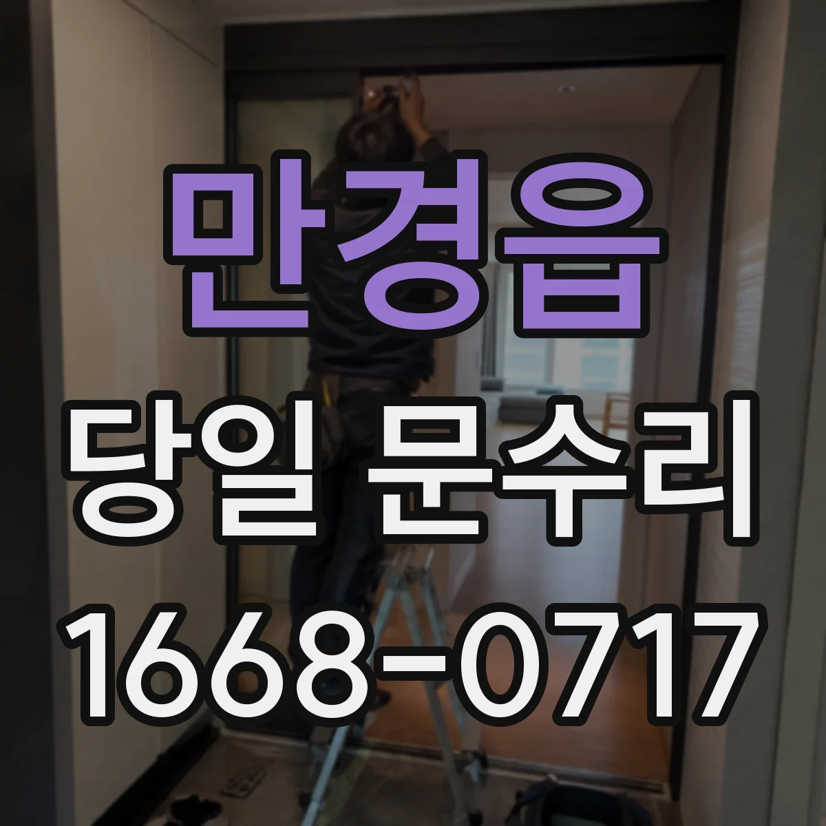 만경읍 당일 문수리