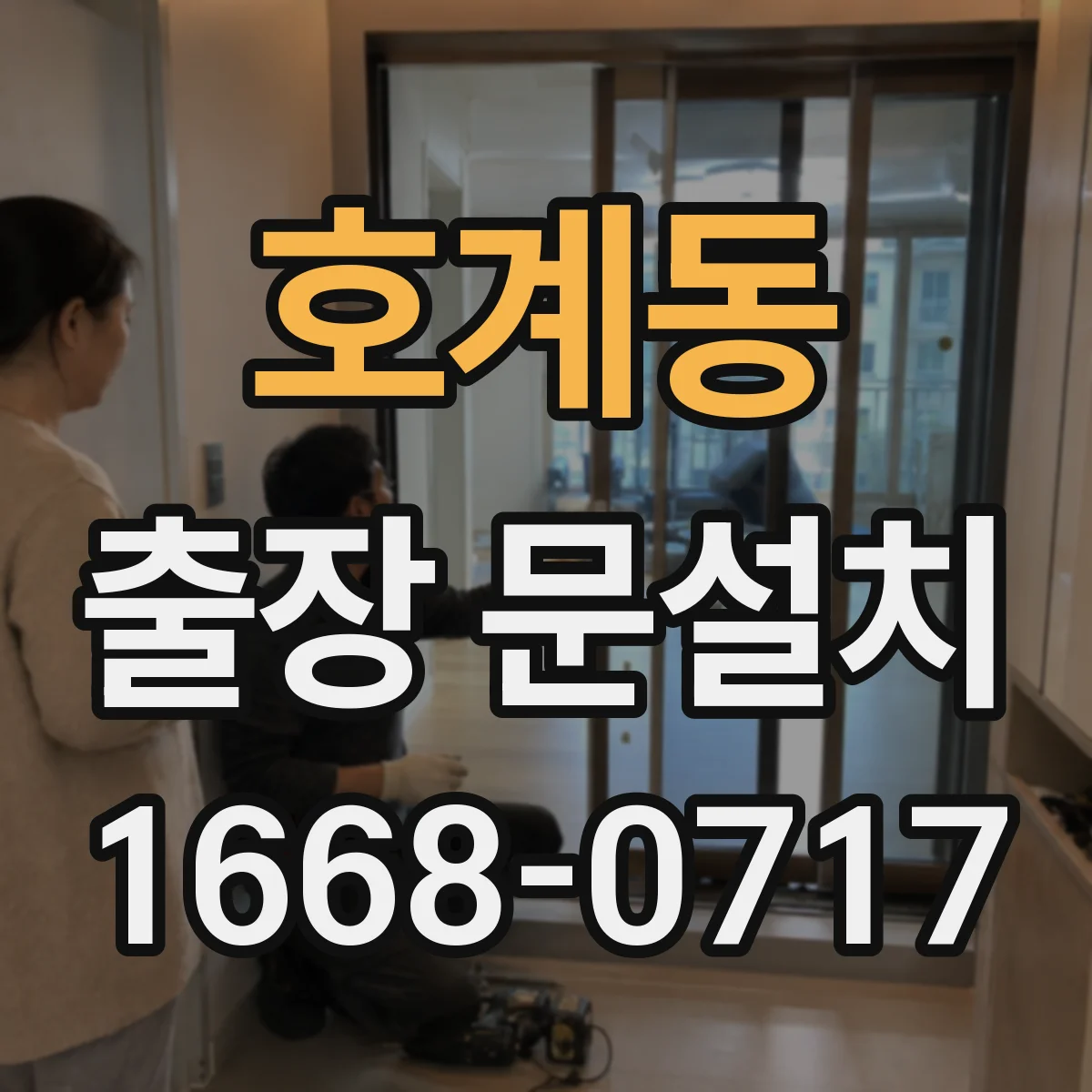 호계동 출장 문설치