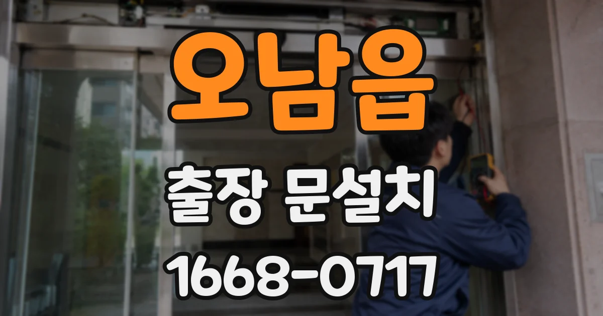 오남읍 출장 문설치