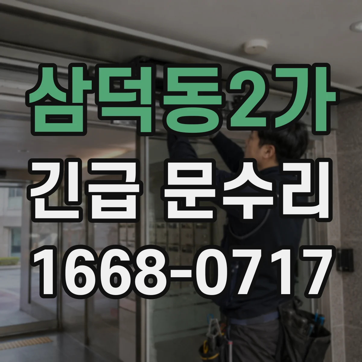 삼덕동2가 긴급 문수리