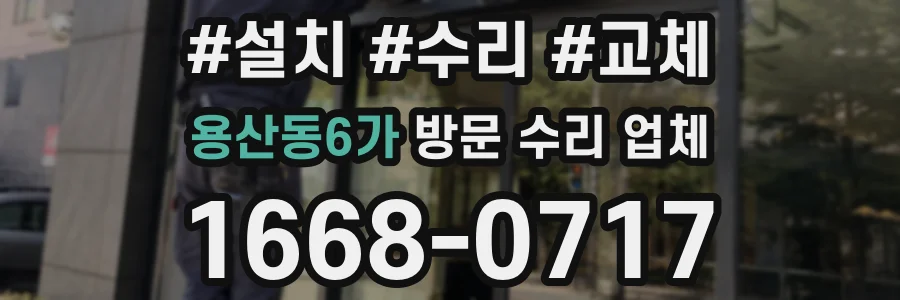 용산동6가 방문 수리 업체