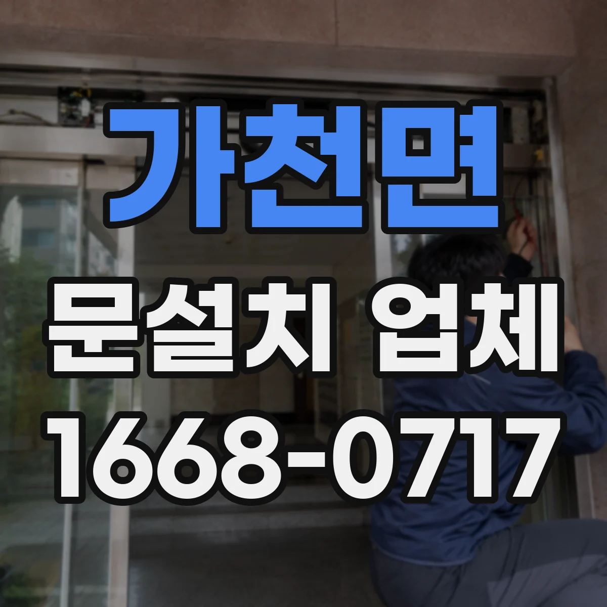 가천면 문설치 업체