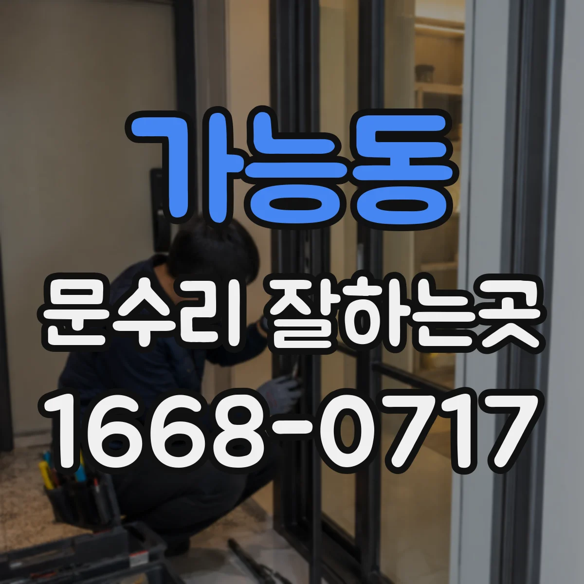 가능동 문수리 잘하는곳