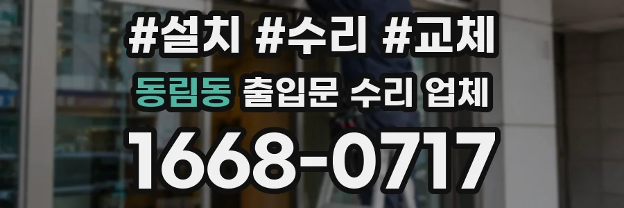 동림동 출입문 수리 업체