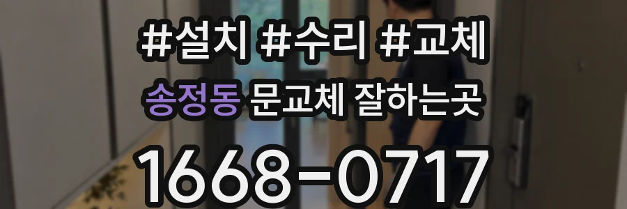 송정동 문교체 잘하는곳