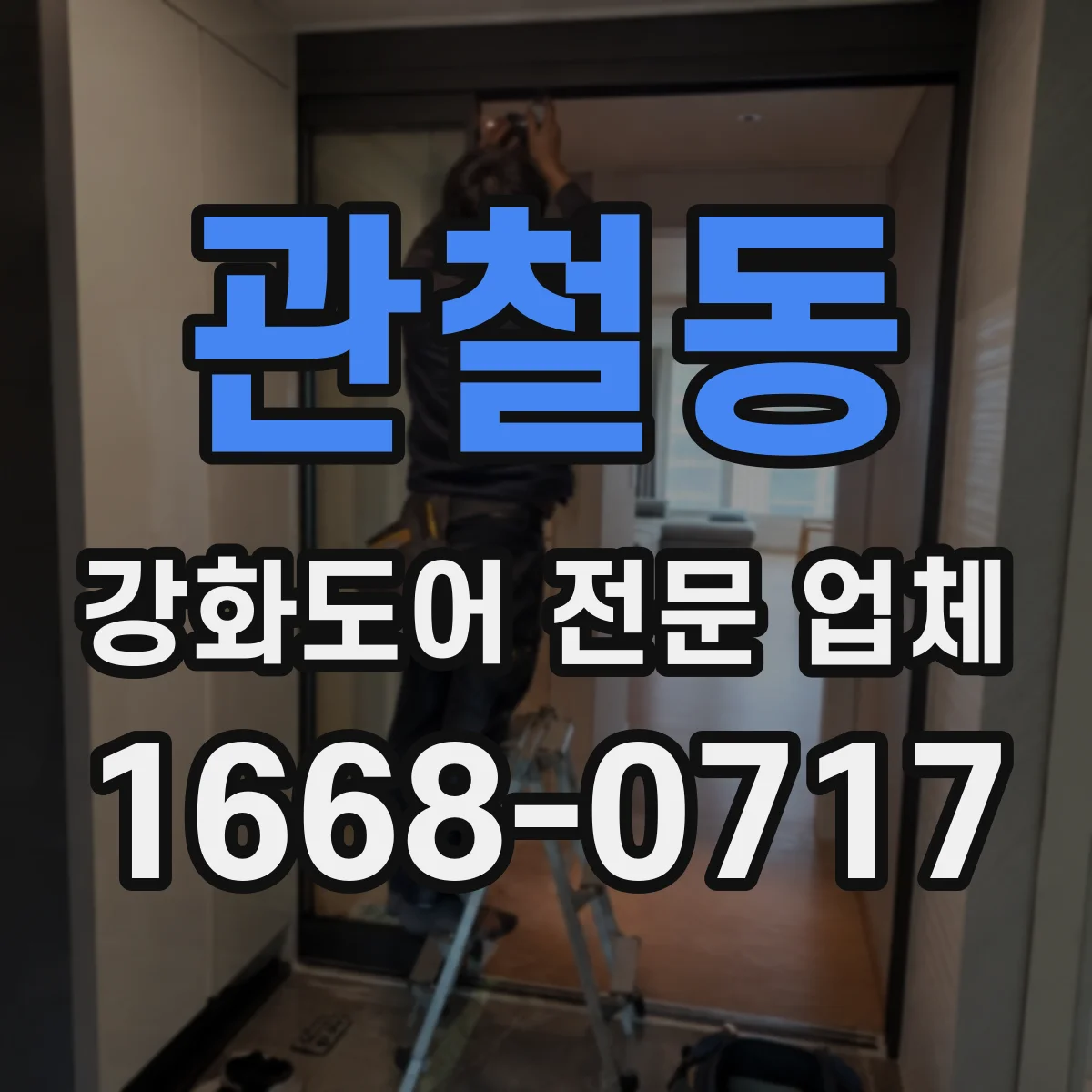 관철동 강화도어 전문 업체