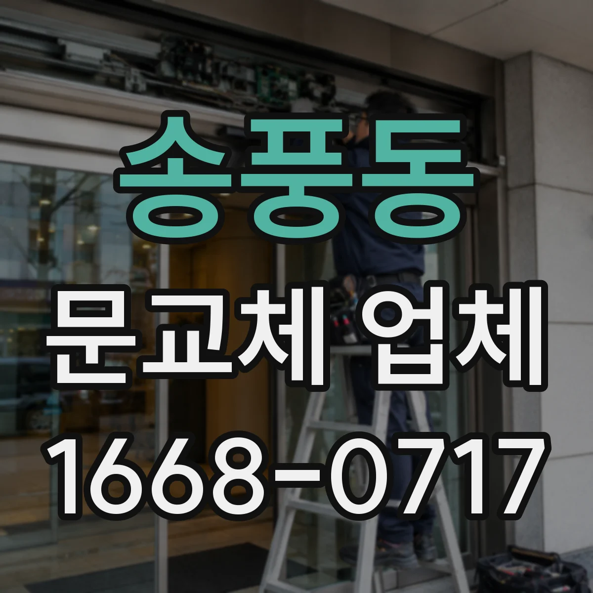 송풍동 문교체 업체