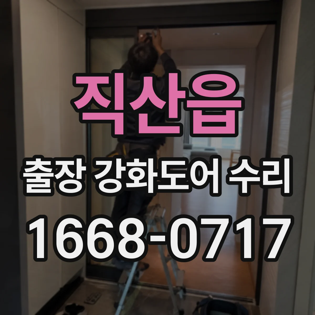 직산읍 출장 강화도어 수리 슬라이딩 모터 과부하 증상 점검