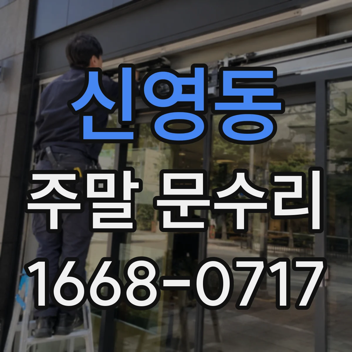 신영동 주말 문수리
