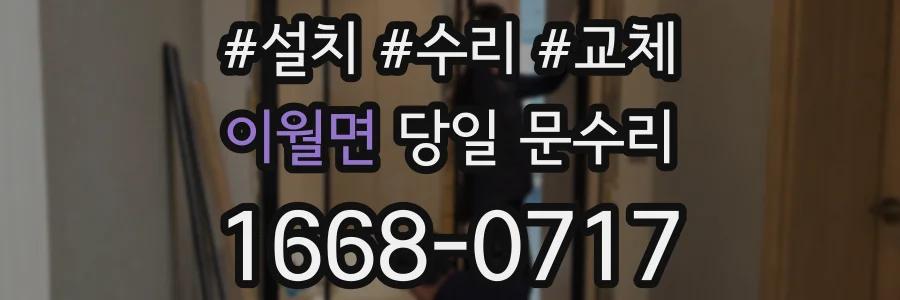 이월면 당일 문수리