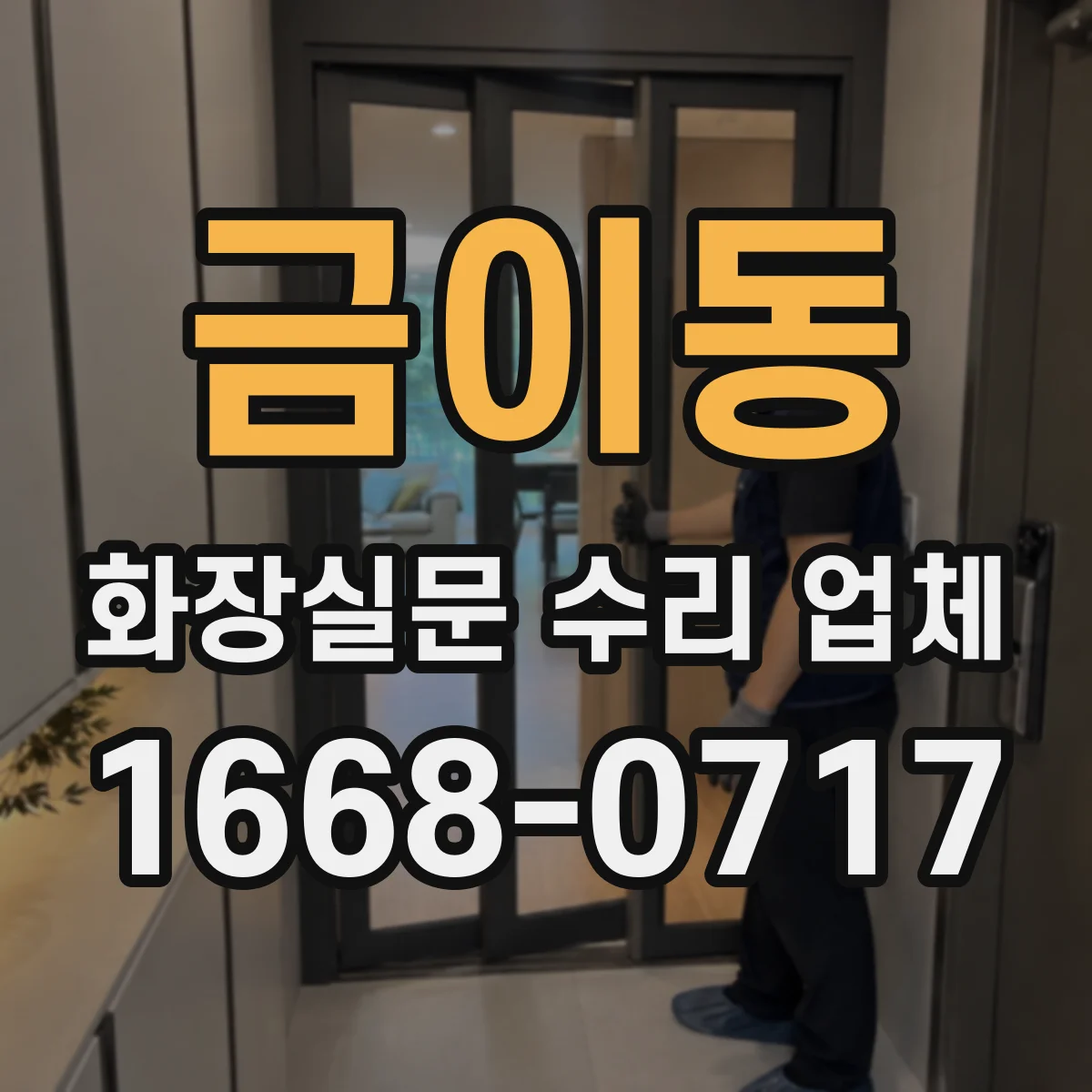 금이동 화장실문 수리 업체