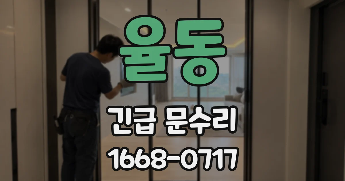 율동 긴급 문수리