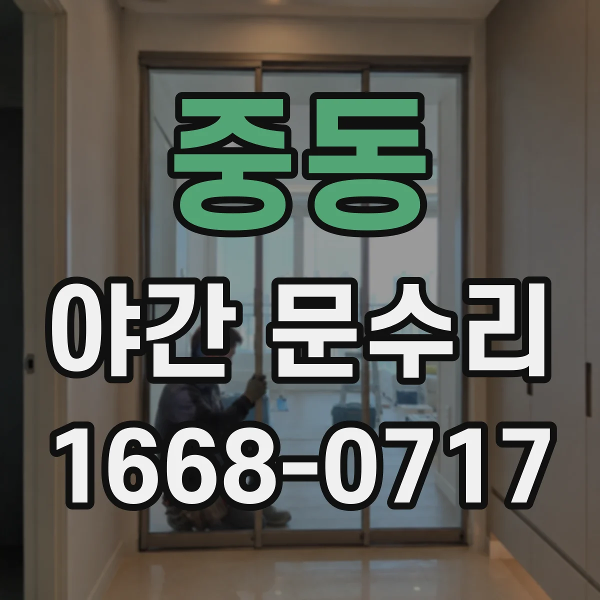 중동 야간 문수리
