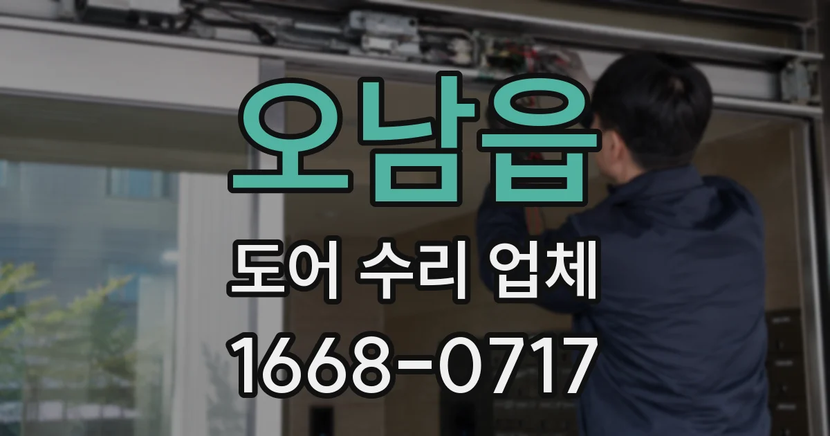 오남읍 도어 수리 업체