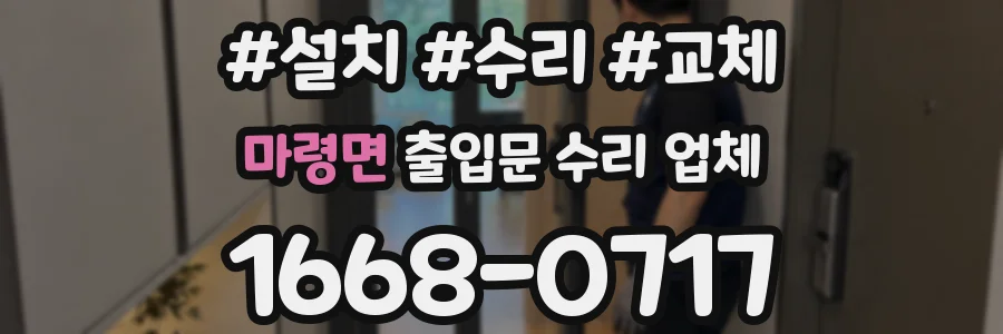 마령면 출입문 수리 업체