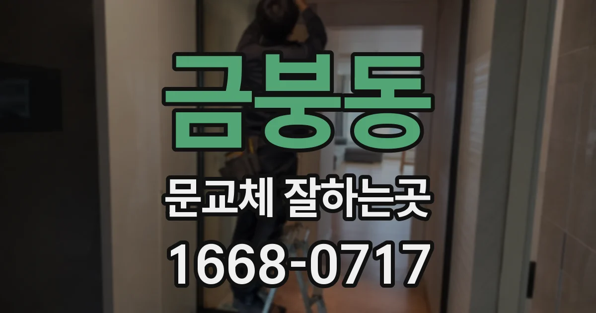 금붕동 문교체 잘하는곳