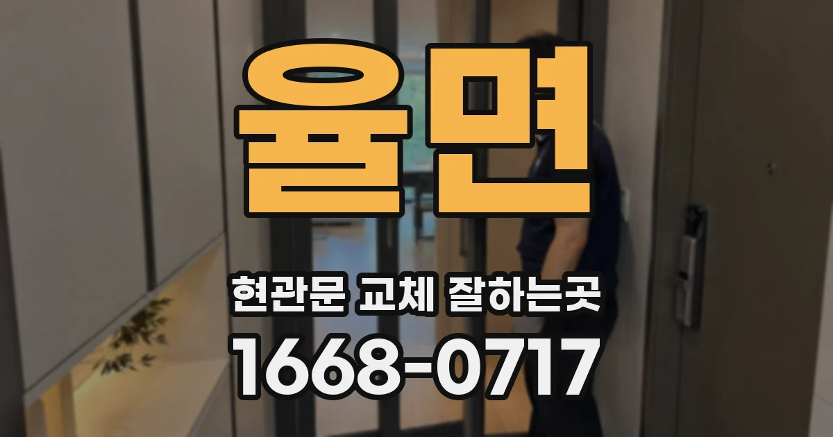 율면 현관문 교체 잘하는곳