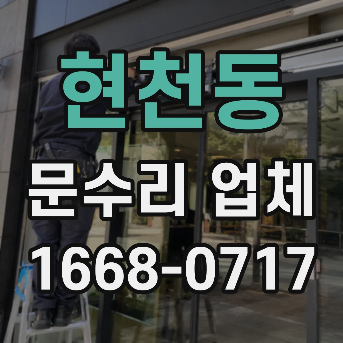 현천동 문수리 업체