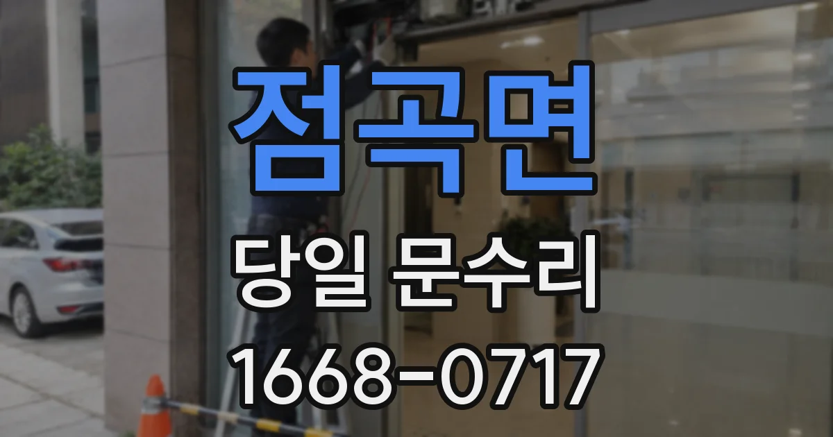 점곡면 당일 문수리