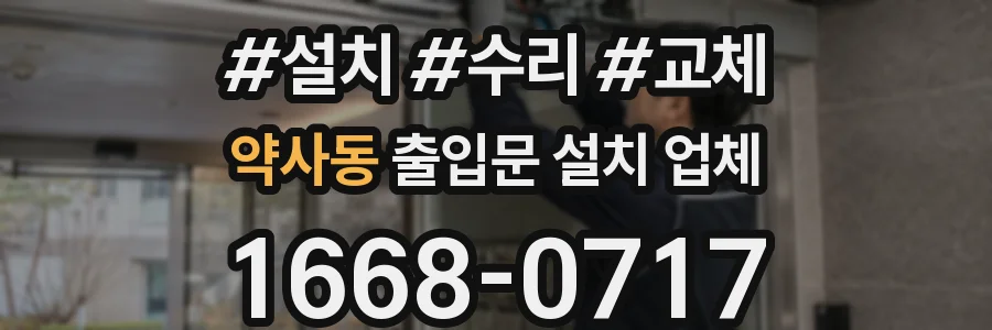 약사동 출입문 설치 업체