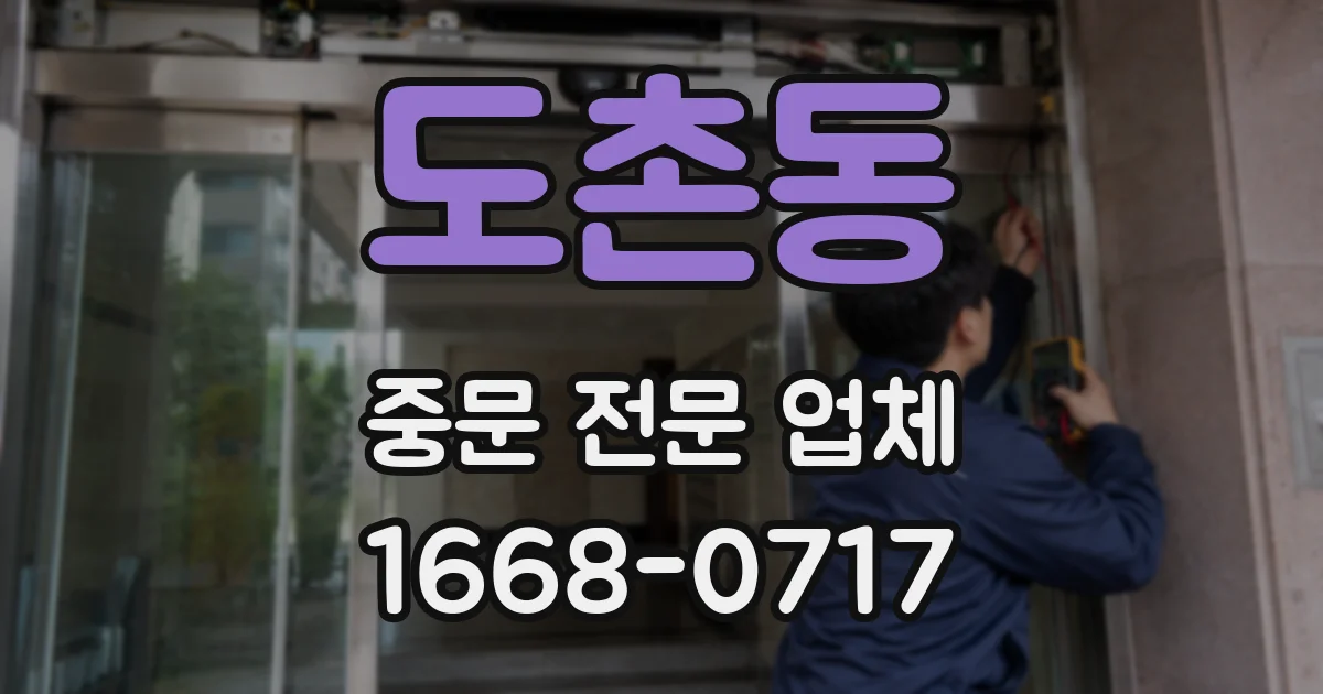 도촌동 중문 전문 업체