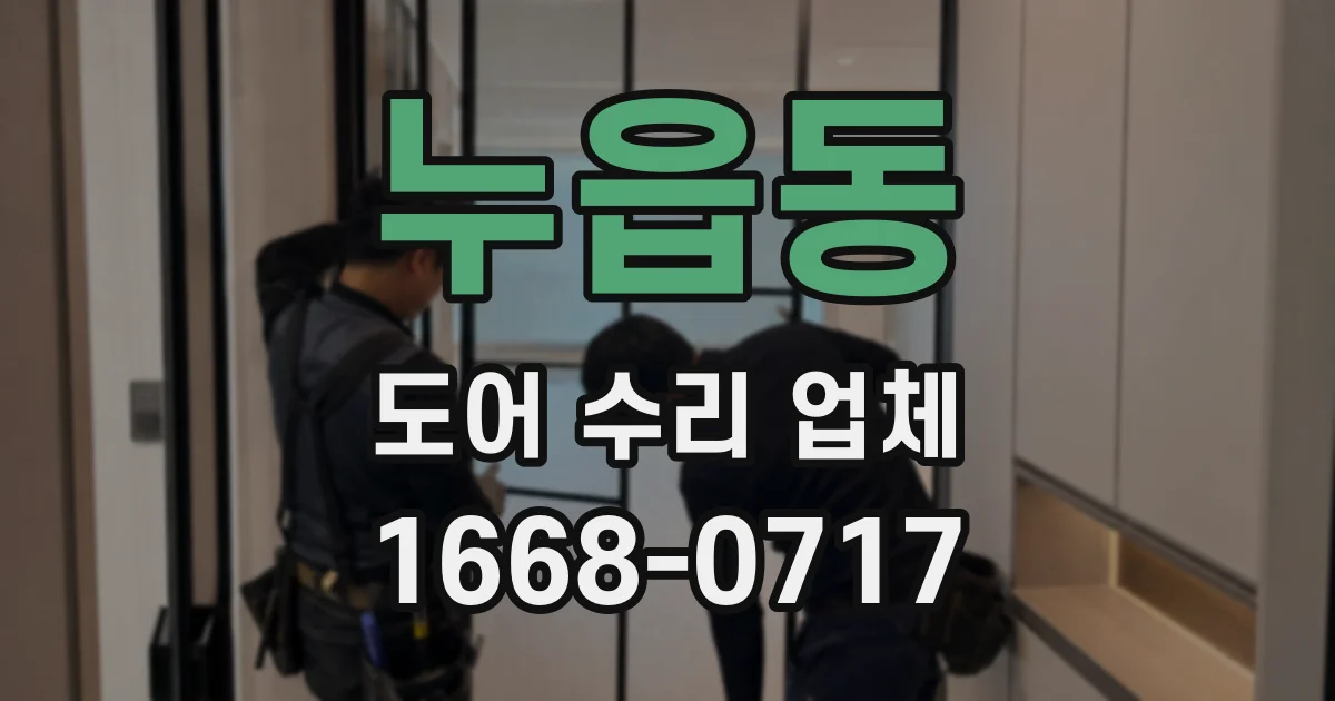 누읍동 도어 수리 업체