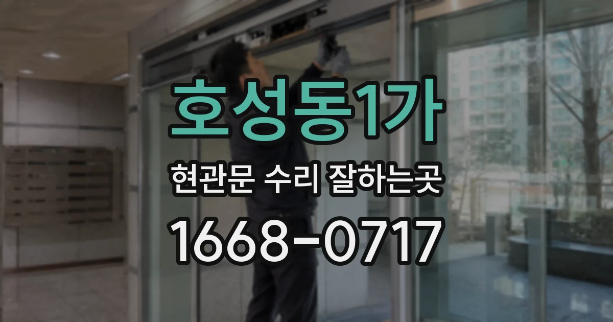 호성동1가 현관문 수리 잘하는곳