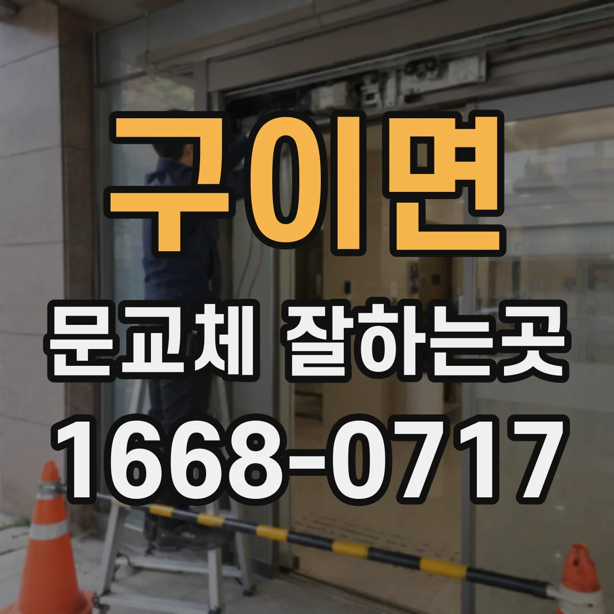 구이면 문교체 잘하는곳