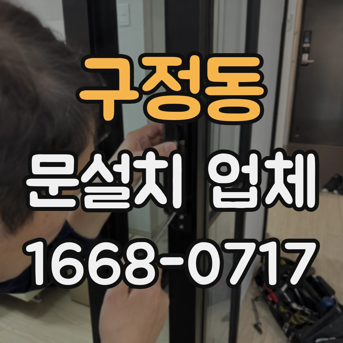 구정동 문설치 업체