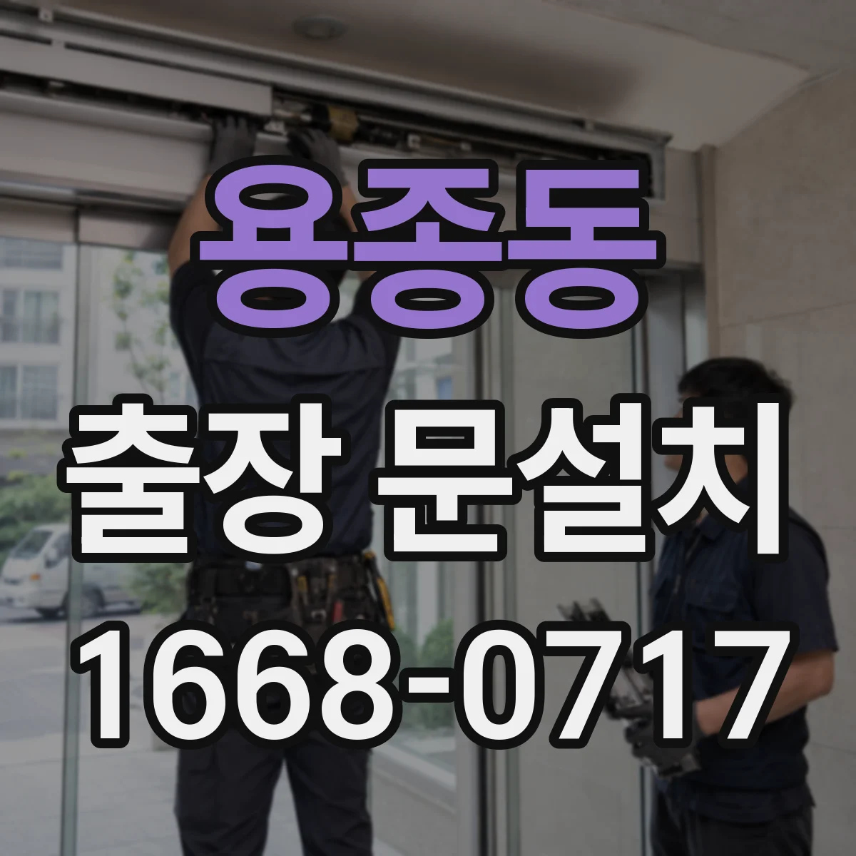 용종동 출장 문설치